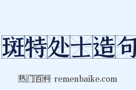 斑特处士造句是什么意思的图片